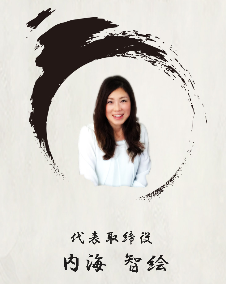 代表取締役 内海智絵